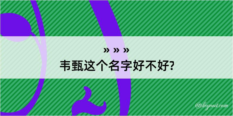 韦甄这个名字好不好?