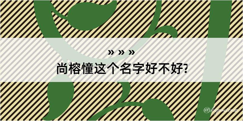 尚榕憧这个名字好不好?