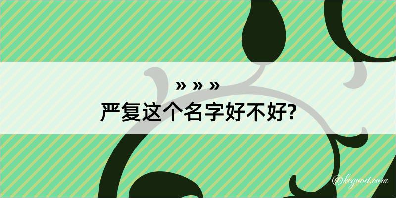 严复这个名字好不好?