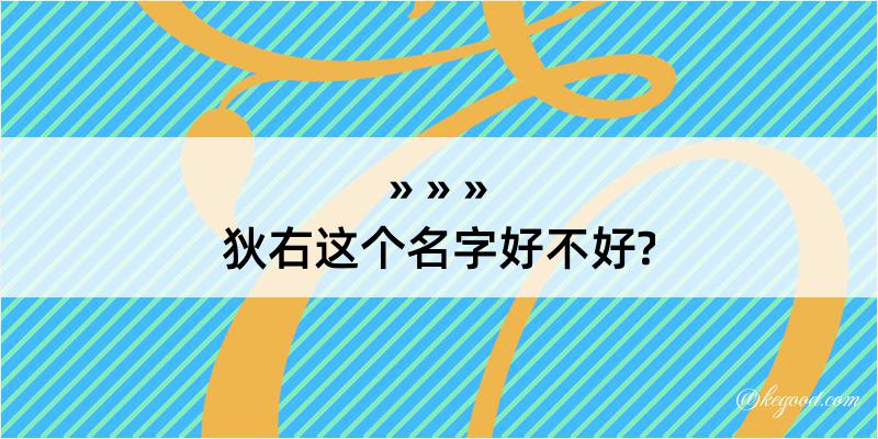 狄右这个名字好不好?