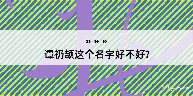 谭礽颉这个名字好不好?