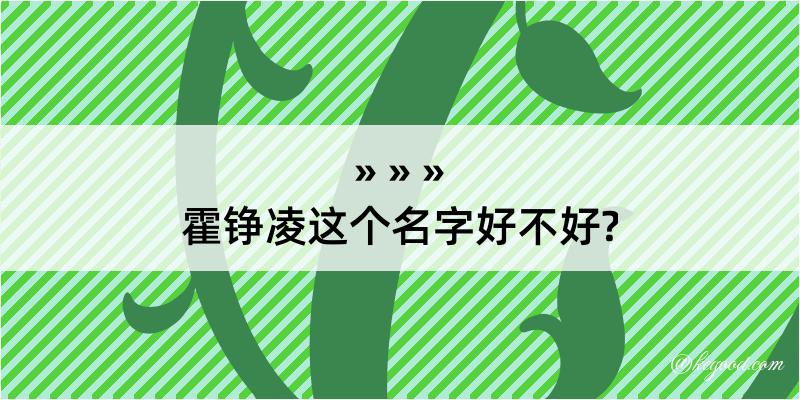 霍铮凌这个名字好不好?