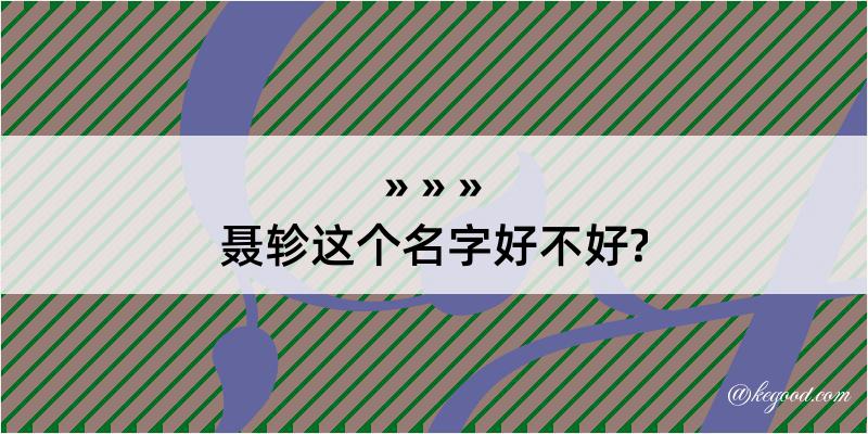 聂轸这个名字好不好?