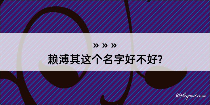 赖溥其这个名字好不好?