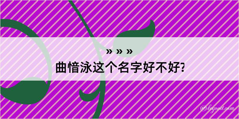 曲愔泳这个名字好不好?