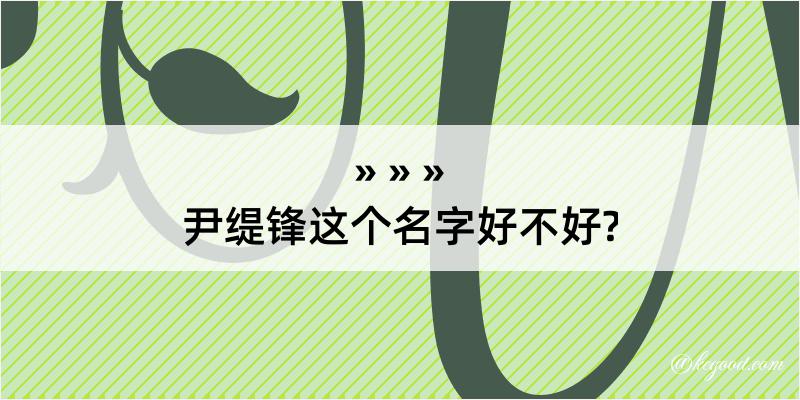 尹缇锋这个名字好不好?