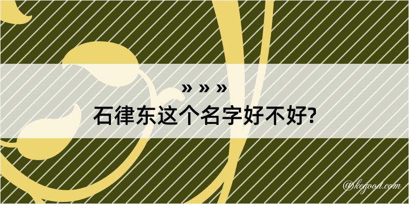 石律东这个名字好不好?