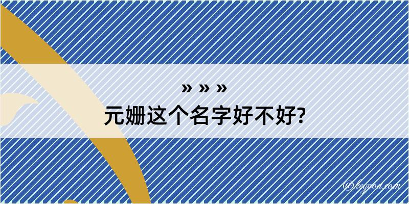 元姗这个名字好不好?