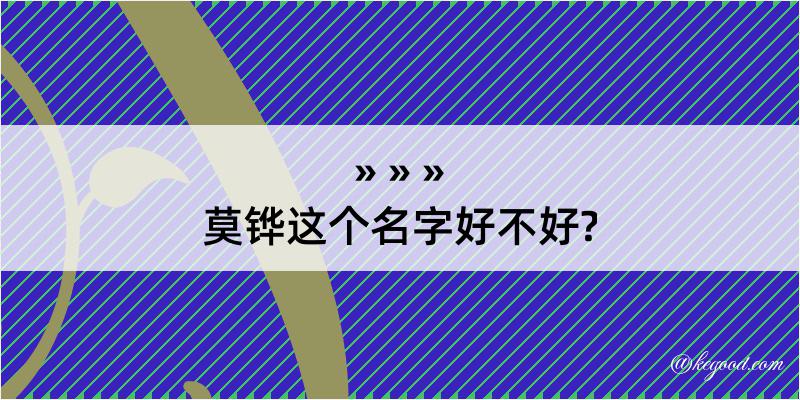 莫铧这个名字好不好?