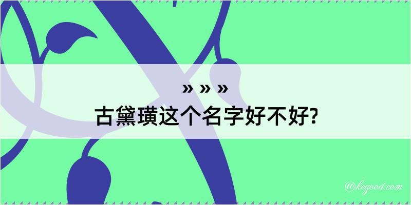 古黛璜这个名字好不好?