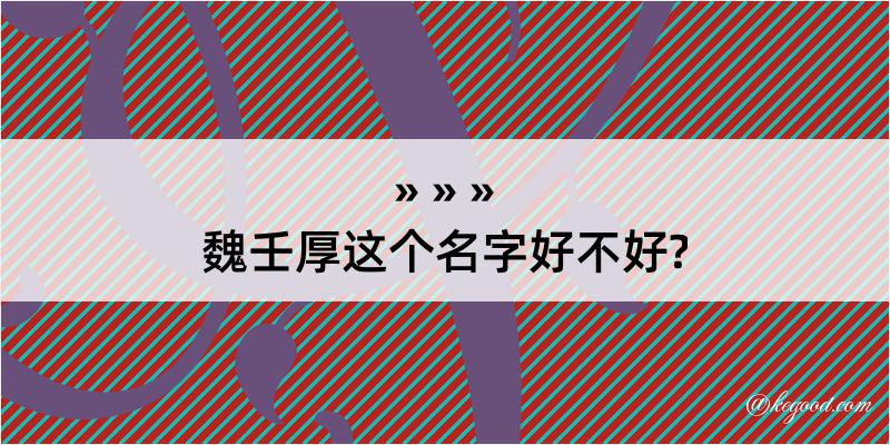 魏壬厚这个名字好不好?