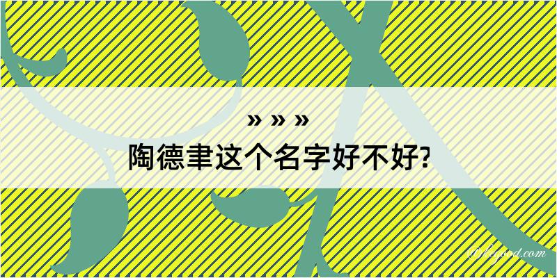 陶德聿这个名字好不好?