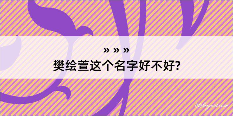 樊绘萱这个名字好不好?