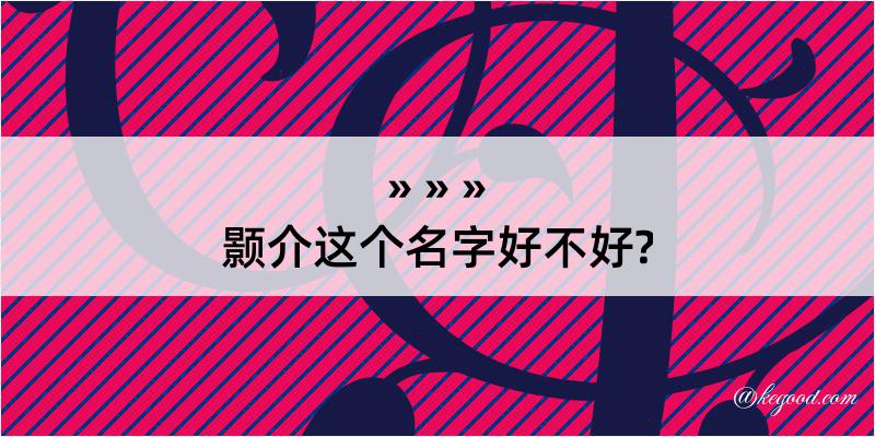 颢介这个名字好不好?