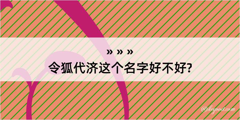 令狐代济这个名字好不好?