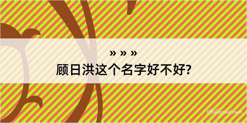 顾日洪这个名字好不好?