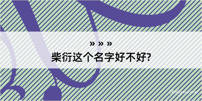 柴衍这个名字好不好?