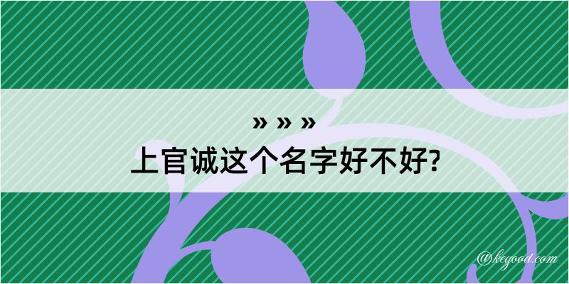 上官诚这个名字好不好?