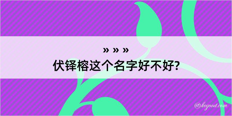 伏铎榕这个名字好不好?