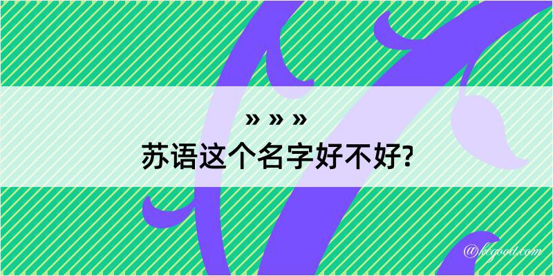 苏语这个名字好不好?