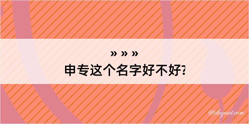 申专这个名字好不好?