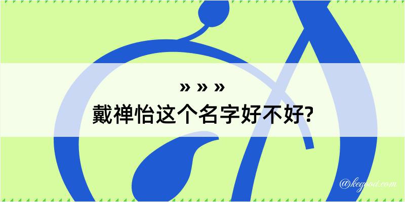 戴禅怡这个名字好不好?