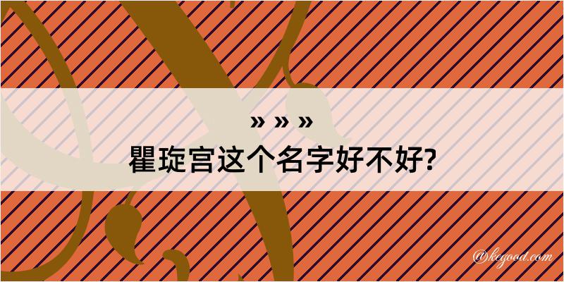 瞿琁宫这个名字好不好?