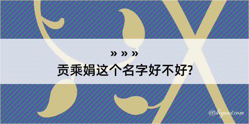 贡乘娟这个名字好不好?