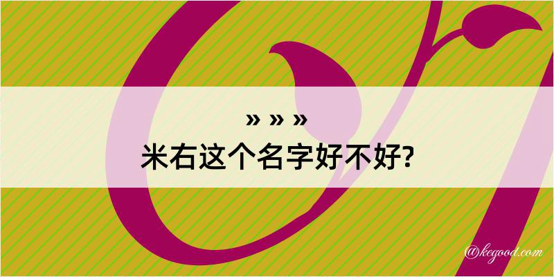 米右这个名字好不好?