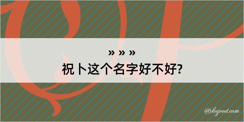 祝卜这个名字好不好?