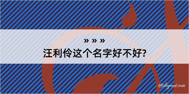 汪利伶这个名字好不好?