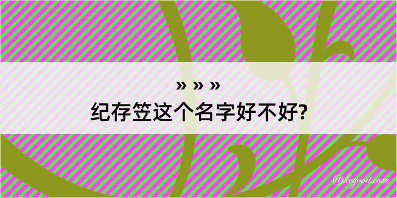 纪存笠这个名字好不好?