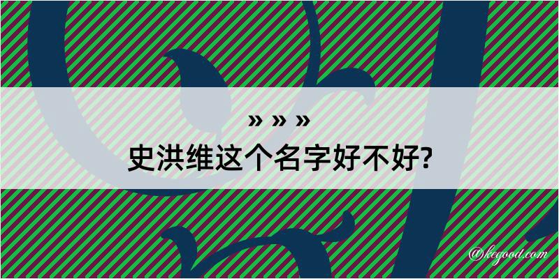 史洪维这个名字好不好?