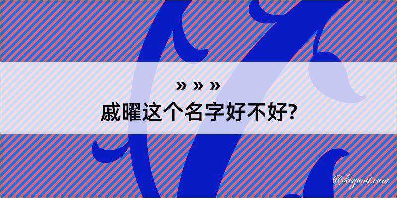 戚曜这个名字好不好?