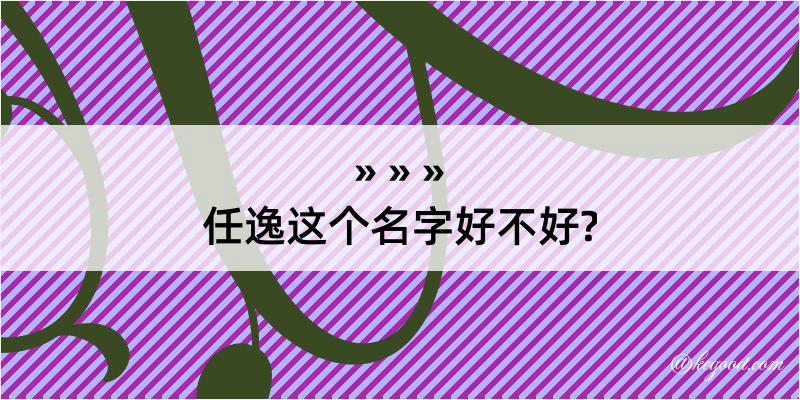 任逸这个名字好不好?