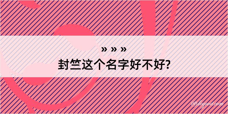 封竺这个名字好不好?