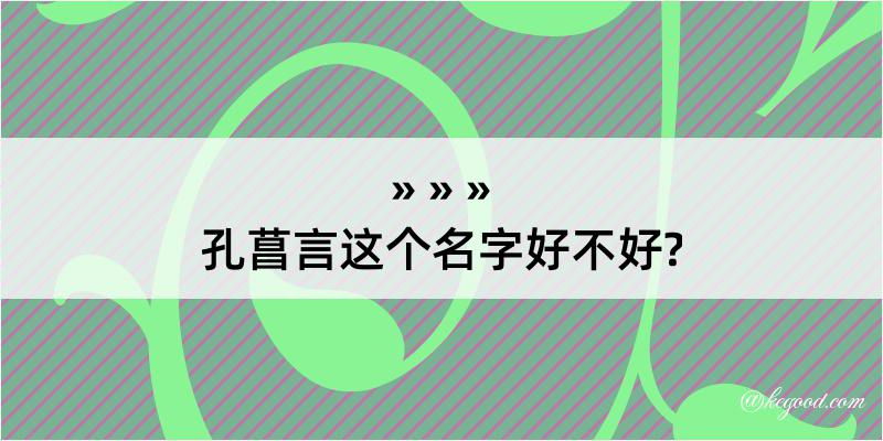 孔菖言这个名字好不好?