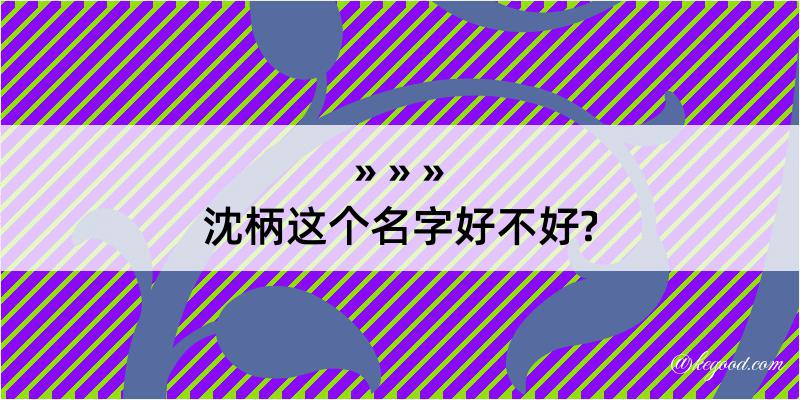 沈柄这个名字好不好?