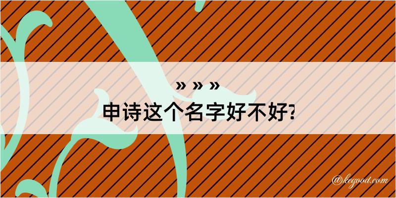 申诗这个名字好不好?