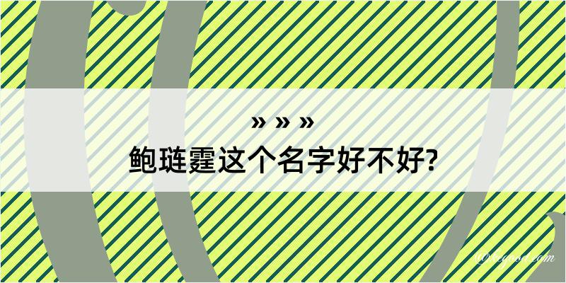 鲍琏霆这个名字好不好?