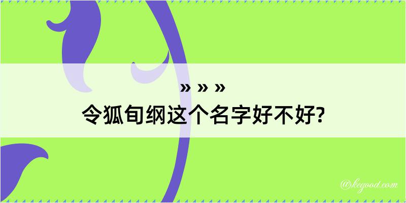 令狐旬纲这个名字好不好?