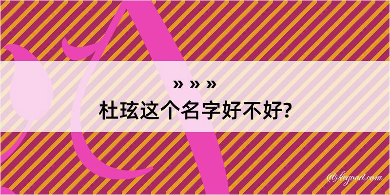 杜玹这个名字好不好?