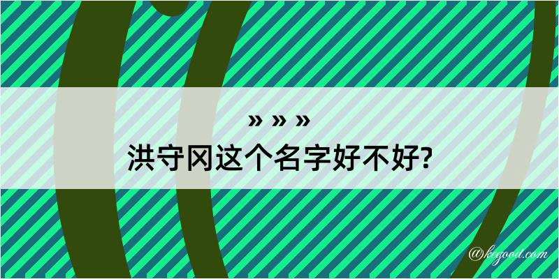 洪守冈这个名字好不好?