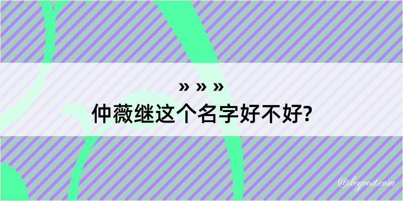 仲薇继这个名字好不好?