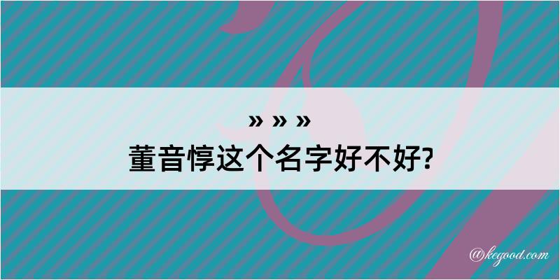 董音惇这个名字好不好?