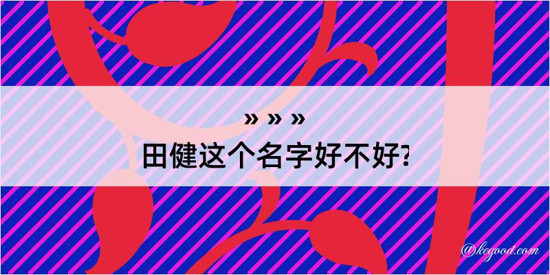 田健这个名字好不好?