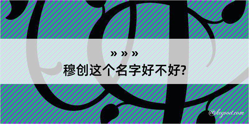 穆创这个名字好不好?