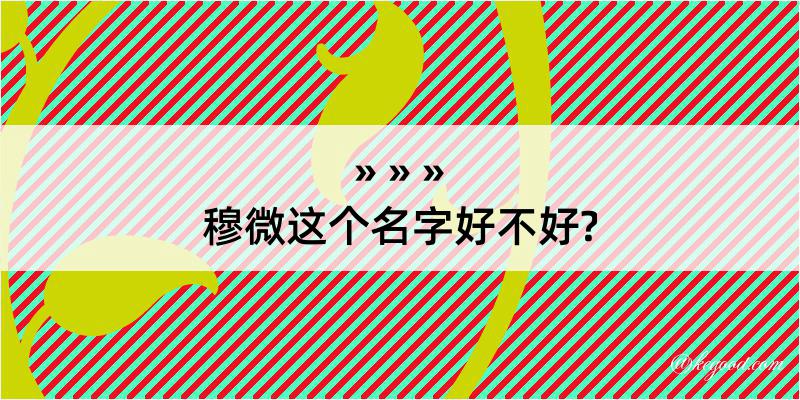 穆微这个名字好不好?