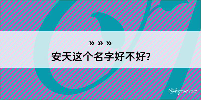 安天这个名字好不好?