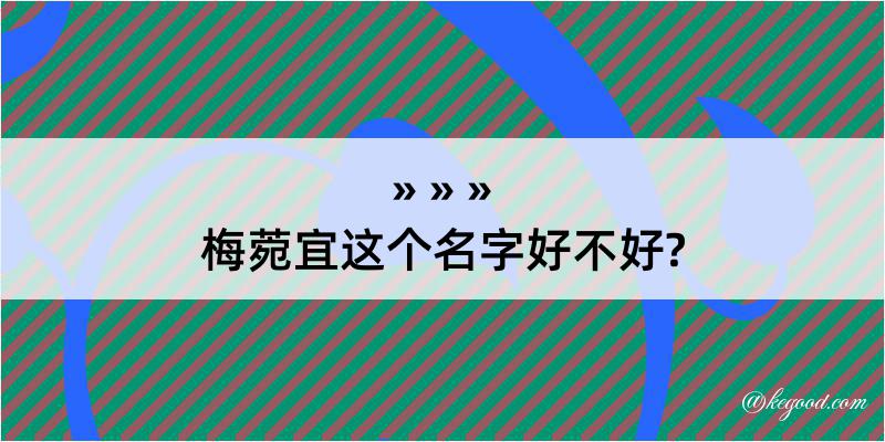 梅菀宜这个名字好不好?